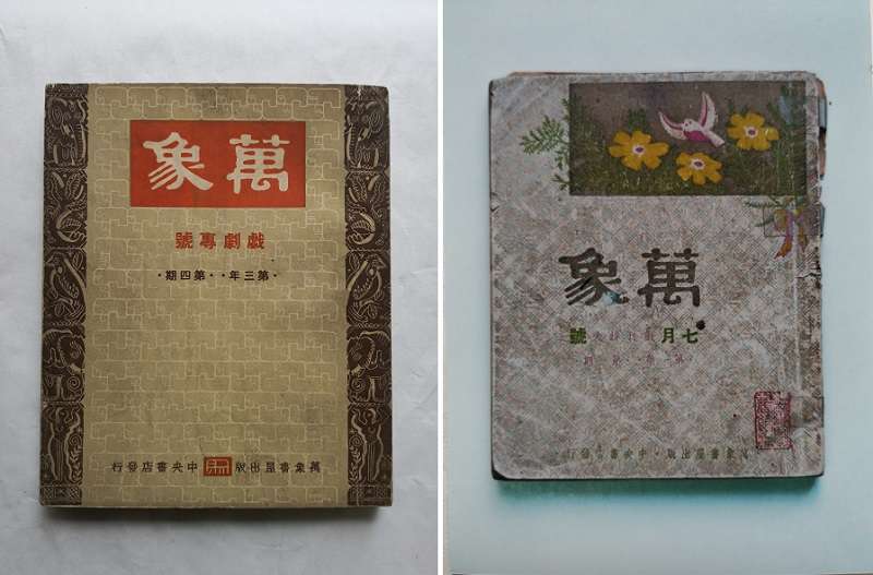 上海淪陷時期頗負盛名的萬象雜誌(編者蔡登山提供) 上海淪陷時期頗負盛名的萬象雜誌(編者蔡登山提供)