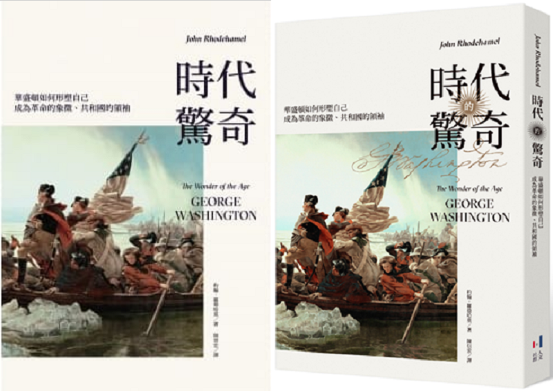 《時代的驚奇:華盛頓如何形塑自己成為革命的象徵、共和國的領袖》立體書封(人文社群提供) 《時代的驚奇:華盛頓如何形塑自己成為革命的象徵、共和國的領袖》立體書封(人文社群提供)