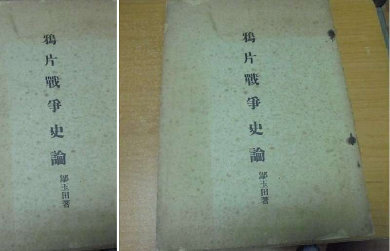 鄔玉田著《鴉片戰爭史論》 鄔玉田著《鴉片戰爭史論》