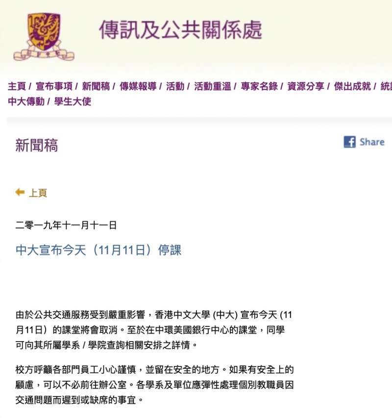 香港中文大學11月11日的停課說明。(翻攝中大官網) 香港中文大學11月11日的停課說明。(翻攝中大官網)
