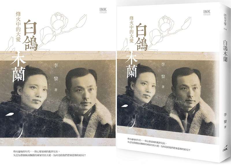 《白鴿木蘭:烽火中的大愛》(印刻文學) 《白鴿木蘭:烽火中的大愛》(印刻文學)