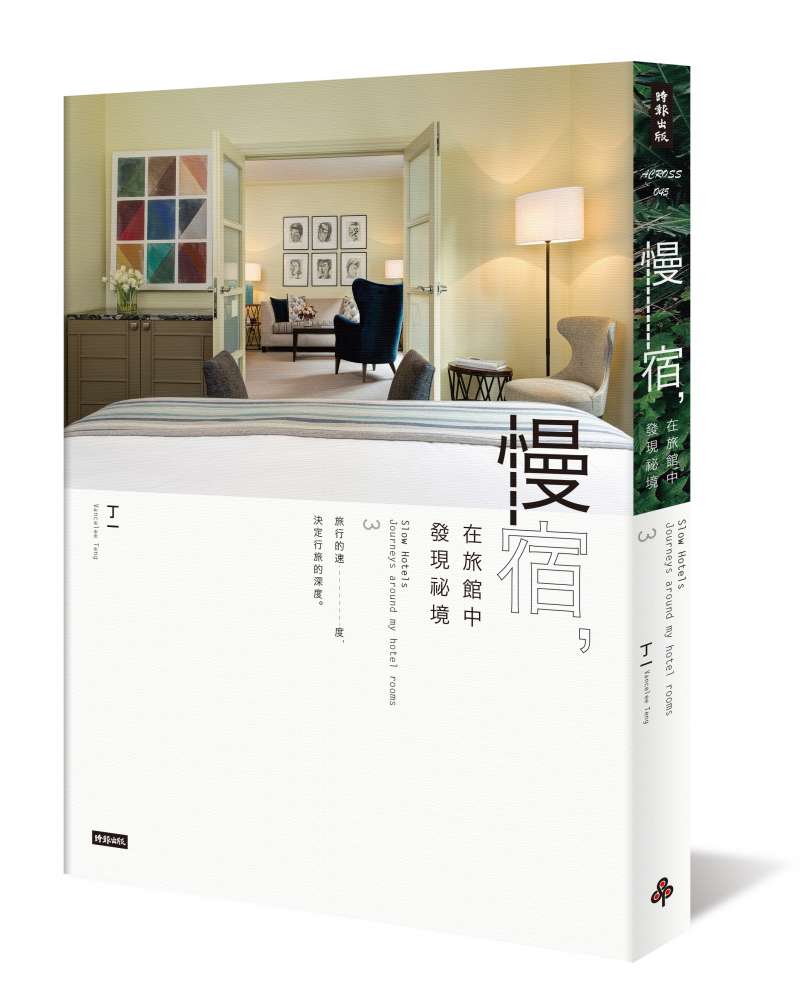 慢宿-立體書封.jpg(圖/時報出版提供) 慢宿-立體書封.jpg(圖/時報出版提供)