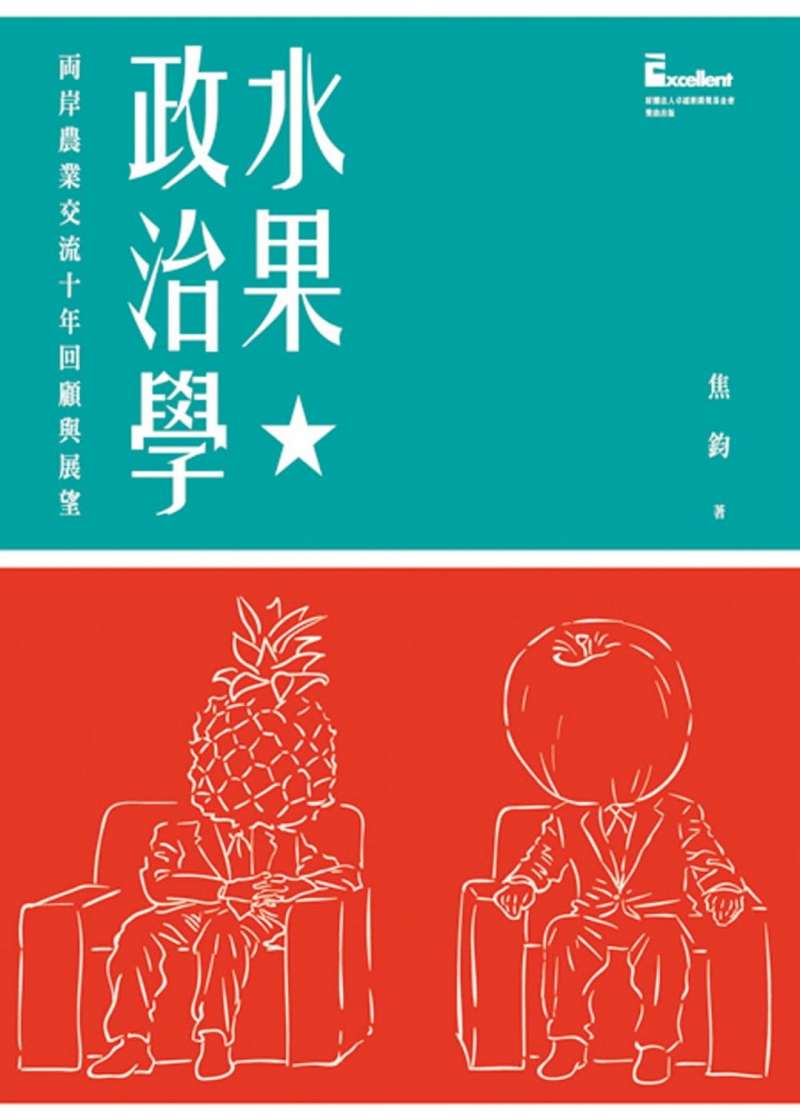 《水果政治學:兩岸農業交流十年回顧與展望》 《水果政治學:兩岸農業交流十年回顧與展望》