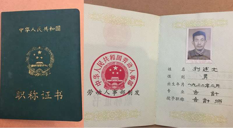 文革後重新評定職稱。作者提供。 文革後重新評定職稱。作者提供。
