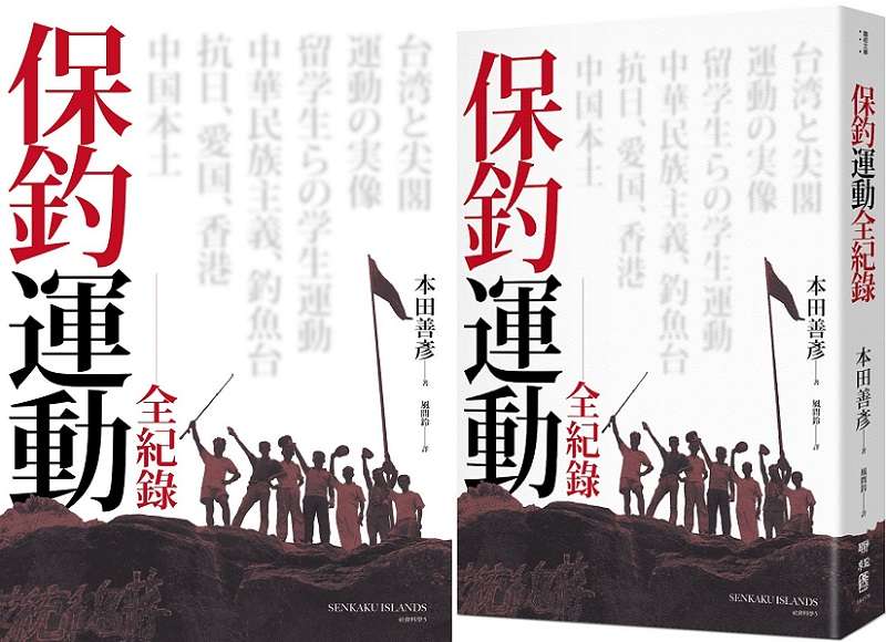 《保釣運動全紀錄》書封(聯經出版提供) 《保釣運動全紀錄》書封(聯經出版提供)