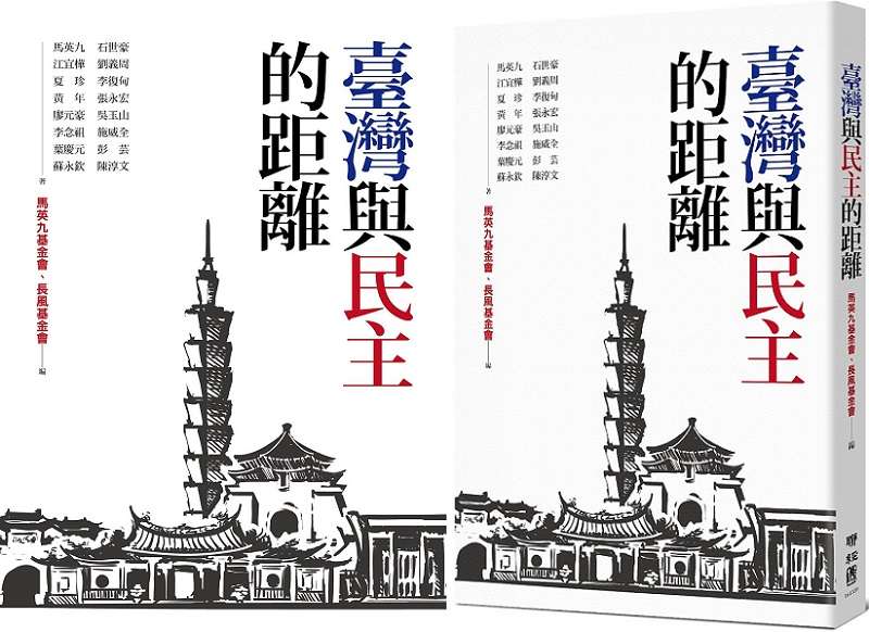 《臺灣與民主的距離》書封（聯經出版提供）