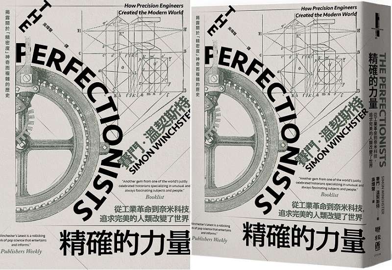 20191126-《精確的力量:從工業革命到奈米科技,追求完美的人類改變了世界》正書封。(聯經出版) 20191126-《精確的力量:從工業革命到奈米科技,追求完美的人類改變了世界》正書封。(聯經出版)