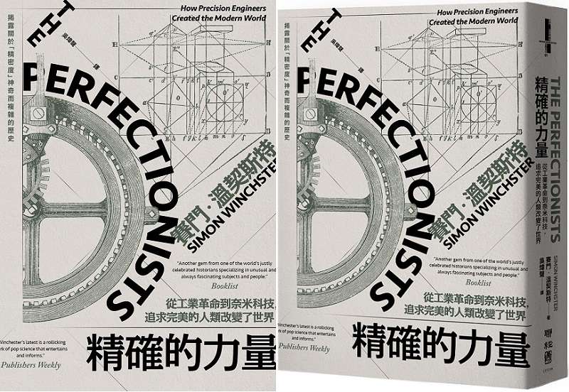 20191126-《精確的力量：從工業革命到奈米科技，追求完美的人類改變了世界》正書封。（聯經出版）