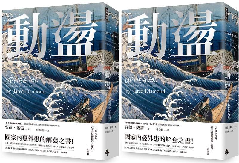 20191126-《動盪:國家如何化解危局、成功轉型?》立體書封。(時報出版) 20191126-《動盪:國家如何化解危局、成功轉型?》立體書封。(時報出版)
