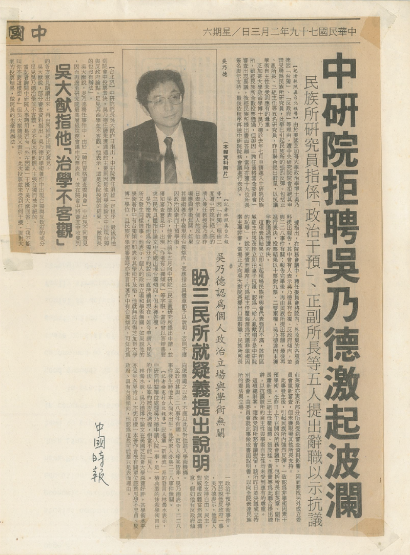 20191202-中央研究院拒聘民進黨立委參選人吳怡農父親吳乃德之新聞剪報。(吳怡農團隊提供) 20191202-中央研究院拒聘民進黨立委參選人吳怡農父親吳乃德之新聞剪報。(吳怡農團隊提供)