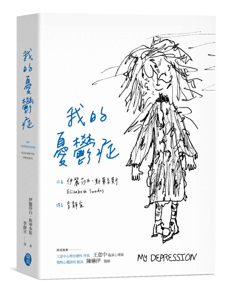 《我的憂鬱症》書封(東美出版提供)