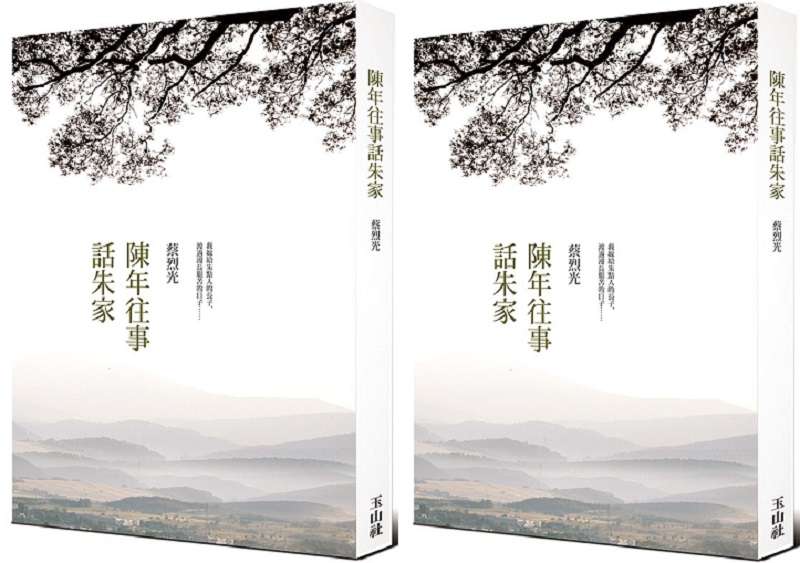 《陳年往事說朱家》(玉山社提供) 《陳年往事說朱家》(玉山社提供)