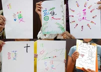類投射測驗的「護」字創作遊戲(作者張嘉容、黃鏡澄提供) 類投射測驗的「護」字創作遊戲(作者張嘉容、黃鏡澄提供)
