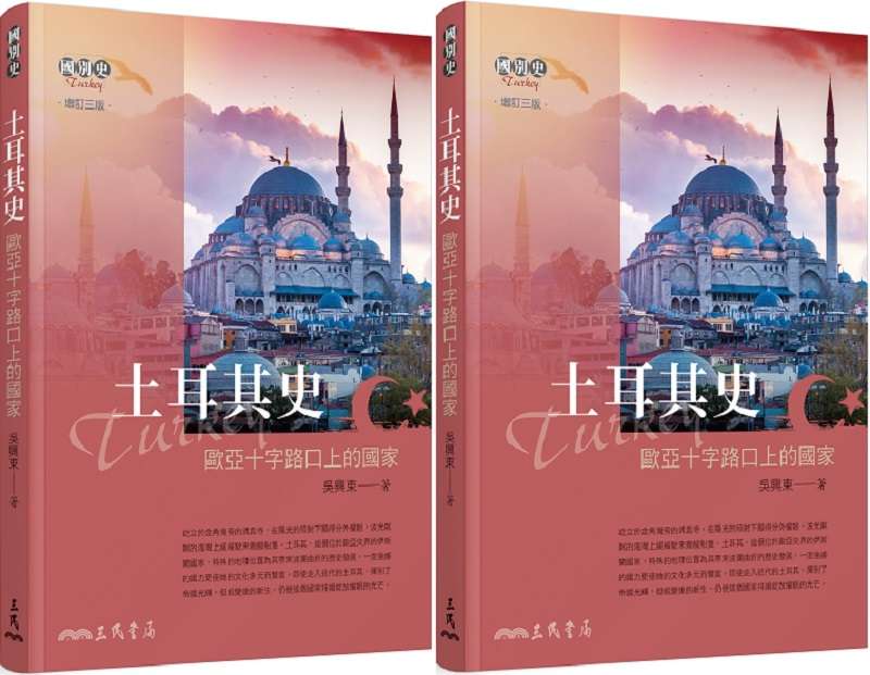 《土耳其史-歐亞十字路口上的國家》(增訂三版,三民書局) 《土耳其史-歐亞十字路口上的國家》(增訂三版,三民書局)