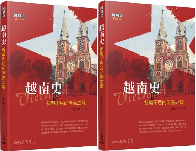 《越南史-堅毅不屈的半島之龍》(三民書局) 《越南史-堅毅不屈的半島之龍》(三民書局)