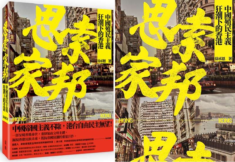 思索家邦_立體書封(前衛出版社提供) 思索家邦_立體書封(前衛出版社提供)