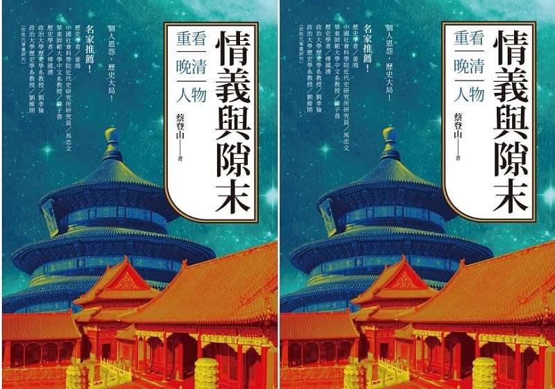 20191213-《情義與隙末：重看晚清人物》正書封，蔡登山新著。（新銳文創）