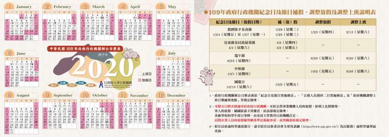 中華民國一百零九年政府行政機關辦公日曆表。(取自行政院人事行政總處) 中華民國一百零九年政府行政機關辦公日曆表。(取自行政院人事行政總處)