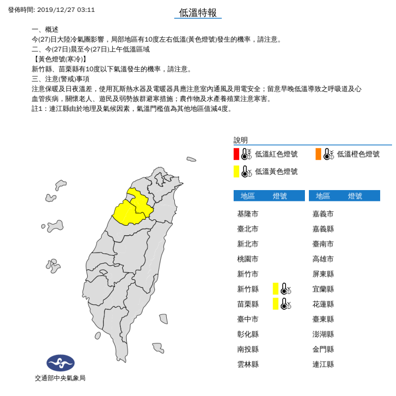 20191227-中央氣象局27日清晨發布低溫特報。（取自中央氣象局網站）