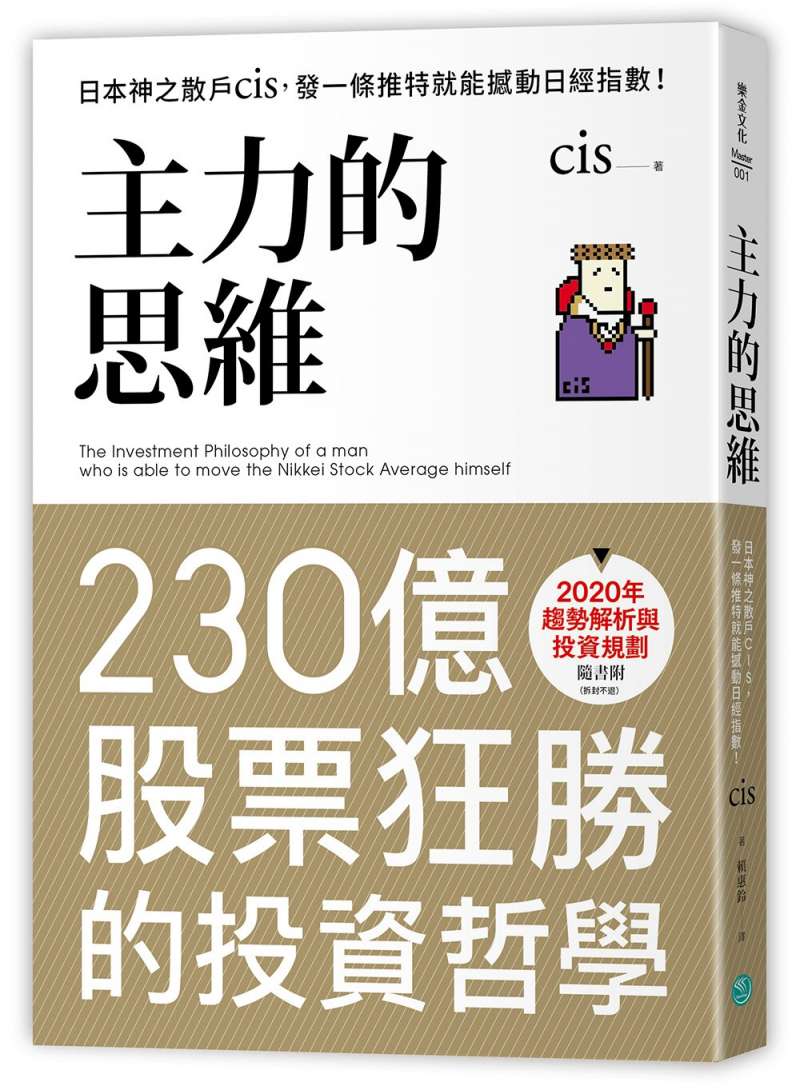 20191231主力的思維：日本神之散戶cis，發一條推特就能撼動日經指數(圖片取自博客來)