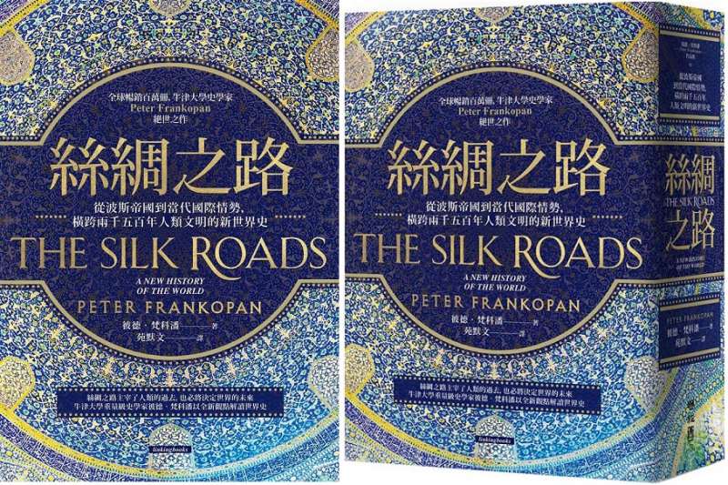 20200102-《絲綢之路:從波斯帝國到當代國際政治,橫跨兩千五百年人類文明的新世界史》書封。(聯經出版) 20200102-《絲綢之路:從波斯帝國到當代國際政治,橫跨兩千五百年人類文明的新世界史》書封。(聯經出版)