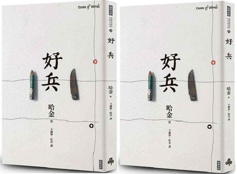 《好兵》二十周年版書封。 《好兵》二十周年版書封。