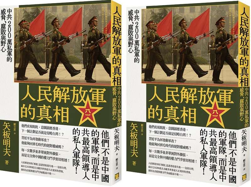 20200103-《人民解放軍的真相：中共200萬私軍的威脅、腐敗與野心》立體書封。（八旗文化）