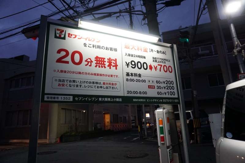 東大阪市・南上小阪店停車場告示牌。2019/12/30(圖/CHANG, Yu-Chieh) 東大阪市・南上小阪店停車場告示牌。2019/12/30(圖/CHANG, Yu-Chieh)