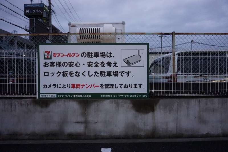 東大阪市・南上小阪店停車場告示牌上寫著:「7–11的停車場,考慮到顧客的安心・安全,是沒有擋版的停車場。透過監視器管理車輛號碼」。2019/12/30(圖/CHANG, Yu-Chieh) 東大阪市・南上小阪店停車場告示牌上寫著:「7–11的停車場,考慮到顧客的安心・安全,是沒有擋版的停車場。透過監視器管理車輛號碼」。2019/12/30(圖/CHANG, Yu-Chieh)