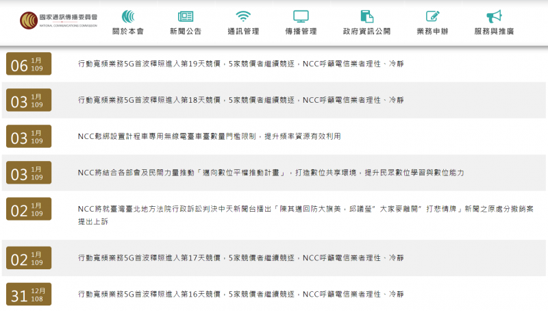 作者質疑,NCC非但屢屢出面呼籲「電信業者理性、冷靜」,除提醒業者「未來相關網路建設仍需相當資金挹注」之外,NCC更直接點明「將來也會就得標者各項費用訂定之合理性予以關注,以保障消費者權益」。(取自NCC官網) 作者質疑,NCC非但屢屢出面呼籲「電信業者理性、冷靜」,除提醒業者「未來相關網路建設仍需相當資金挹注」之外,NCC更直接點明「將來也會就得標者各項費用訂定之合理性予以關注,以保障消費者權益」。(取自NCC官網)