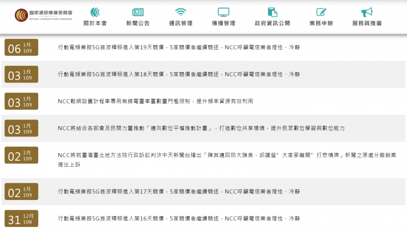 作者質疑，NCC非但屢屢出面呼籲「電信業者理性、冷靜」，除提醒業者「未來相關網路建設仍需相當資金挹注」之外，NCC更直接點明「將來也會就得標者各項費用訂定之合理性予以關注，以保障消費者權益」。（取自NCC官網）