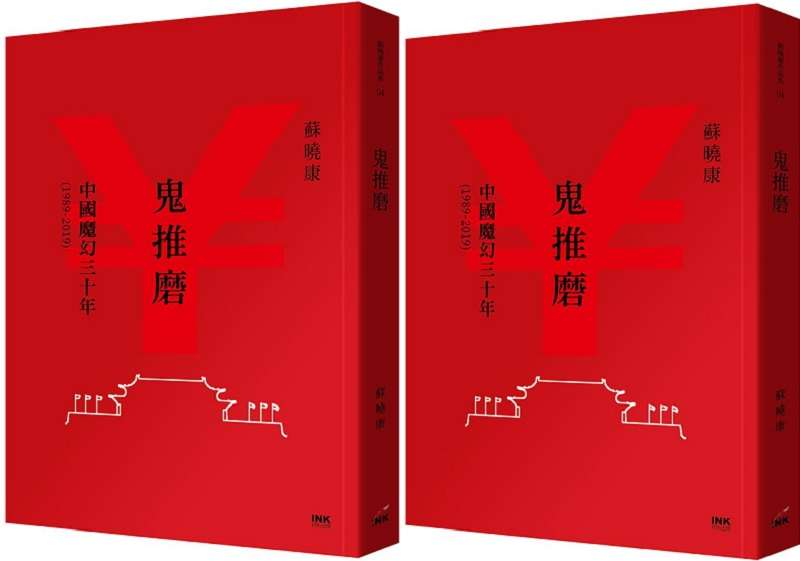 蘇曉康新著《鬼推磨:中國魔幻三十年》(印刻) 蘇曉康新著《鬼推磨:中國魔幻三十年》(印刻)