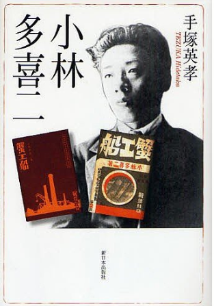 《小林多喜二評傳》——手塚英孝。圖/想想論壇 《小林多喜二評傳》——手塚英孝。圖/想想論壇