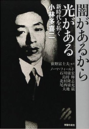 《小林多喜二評傳》——荻野富士夫。圖/想想論壇 《小林多喜二評傳》——荻野富士夫。圖/想想論壇