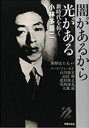 《小林多喜二評傳》——荻野富士夫。圖／想想論壇