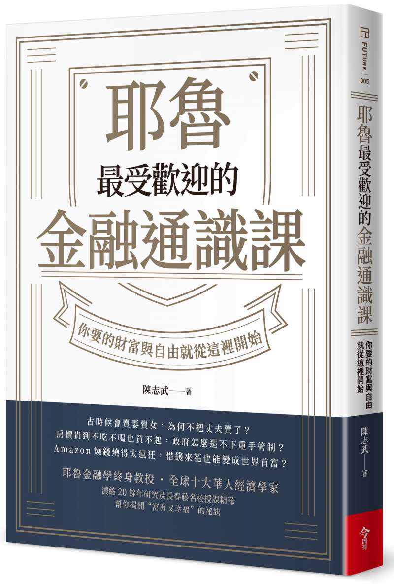 《耶魯最受歡迎的金融通識課：你要的財富與自由就從這裡開始》