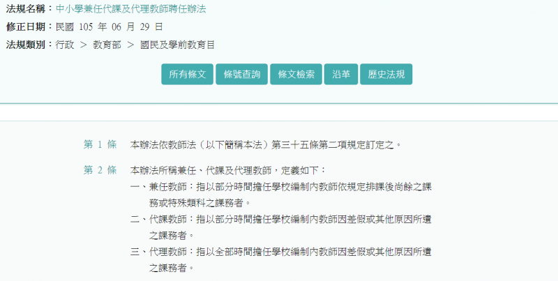 《中小學兼任代課及代理教師聘任辦法》明訂,代理教師為全職(full-time)擔任學校課務並支領月薪,而代課教師及兼任教師,則屬於以鐘點費支給薪資的兼職(part-time)工作性質。(截取自全國法規資料庫) 《中小學兼任代課及代理教師聘任辦法》明訂,代理教師為全職(full-time)擔任學校課務並支領月薪,而代課教師及兼任教師,則屬於以鐘點費支給薪資的兼職(part-time)工作性質。(截取自全國法規資料庫)