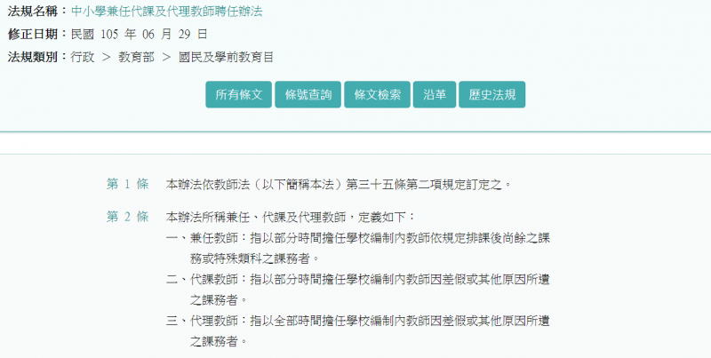 《中小學兼任代課及代理教師聘任辦法》明訂，代理教師為全職（full-time）擔任學校課務並支領月薪，而代課教師及兼任教師，則屬於以鐘點費支給薪資的兼職（part-time）工作性質。（截取自全國法規資料庫）