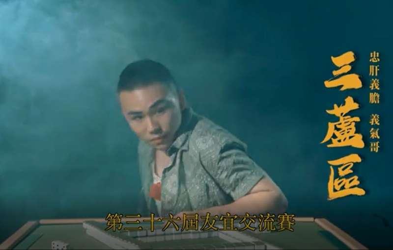 2019年首獎作品由「新北制霸」將新北各地區擬人化角色的麻將競賽,例如角色三蘆區忠肝義膽義氣哥。(圖/新北市新聞局提供) 2019年首獎作品由「新北制霸」將新北各地區擬人化角色的麻將競賽,例如角色三蘆區忠肝義膽義氣哥。(圖/新北市新聞局提供)