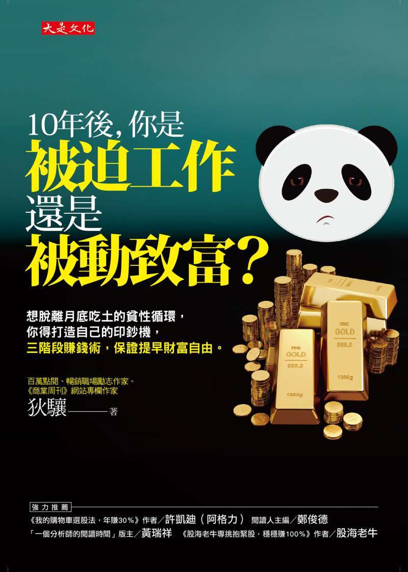 《10年後,你是被迫工作還是被動致富?:想脫離月底吃土的貧性循環,你得打造自己的印鈔機,三階段賺錢術,保證提早財富自由。》 《10年後,你是被迫工作還是被動致富?:想脫離月底吃土的貧性循環,你得打造自己的印鈔機,三階段賺錢術,保證提早財富自由。》