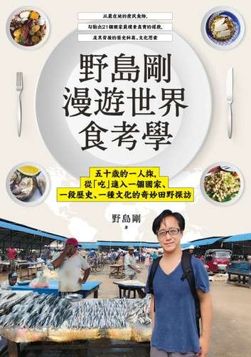 野島剛漫遊世界食考學:五十歲的一人旅,從「吃」進入一個國家、一段歷史、一種文化的奇妙田野探訪。(圖/ kobo) 野島剛漫遊世界食考學:五十歲的一人旅,從「吃」進入一個國家、一段歷史、一種文化的奇妙田野探訪。(圖/ kobo)