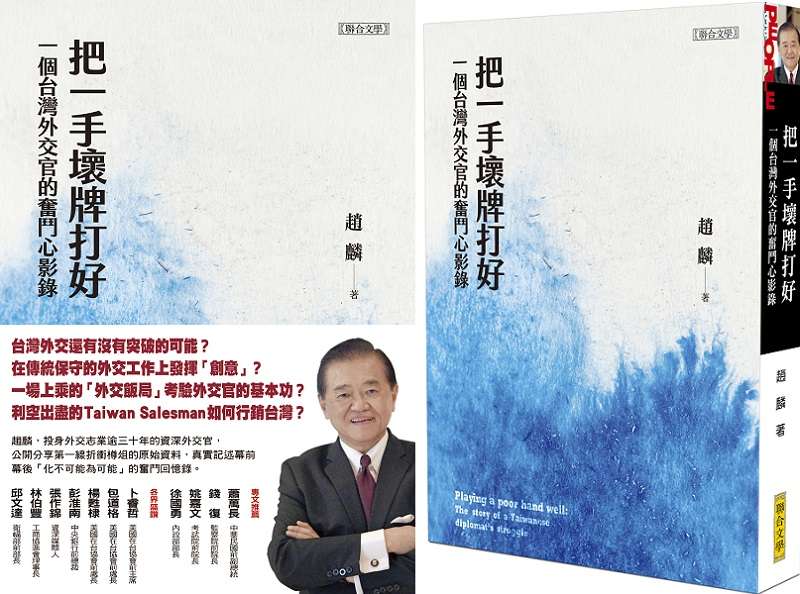 趙麟大使新作新作《把一手壞牌打好:一個台灣外交官的奮鬥心影錄》(聯合文學)。 趙麟大使新作新作《把一手壞牌打好:一個台灣外交官的奮鬥心影錄》(聯合文學)。