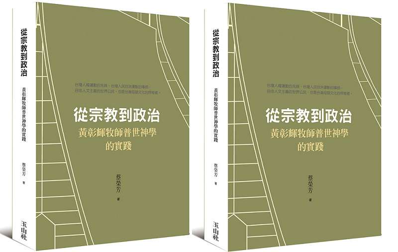 20200131-《書名:從宗教到政治:黃彰輝牧師普世神學的實踐》(玉山社) 20200131-《書名:從宗教到政治:黃彰輝牧師普世神學的實踐》(玉山社)