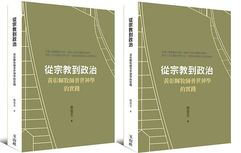 20200131-《書名：從宗教到政治：黃彰輝牧師普世神學的實踐》（玉山社）