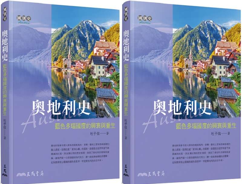 《奧地利史─藍色多瑙國慶的興衰》(三民書局)書封。 《奧地利史─藍色多瑙國慶的興衰》(三民書局)書封。