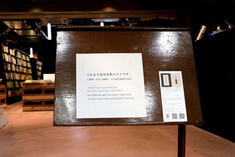 「文喫」付費入場告示。(攝影:長坂芳樹) 「文喫」付費入場告示。(攝影:長坂芳樹)