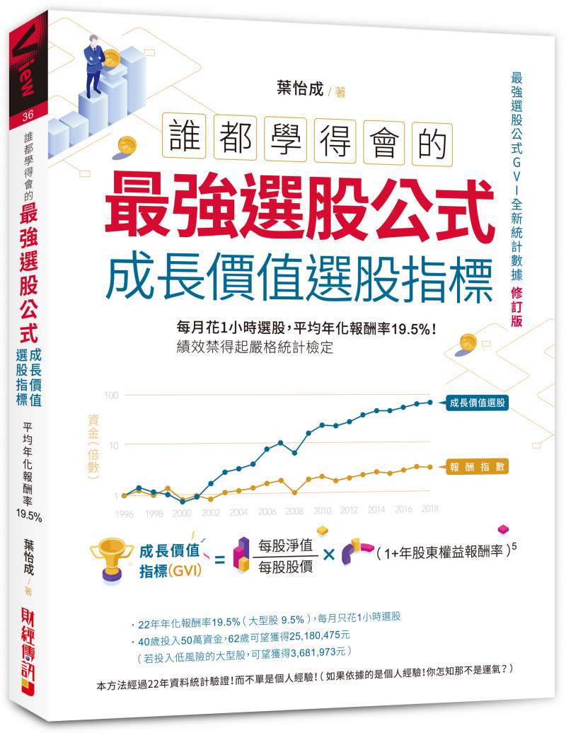 《誰都學得會的最強選股公式【成長價值選股指標】：每月花1小時選股，平均年化報酬率19.5%！績效禁得起嚴格統計檢定》