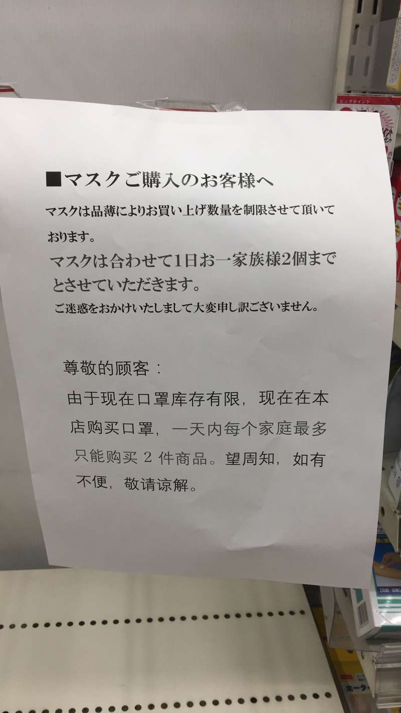 儘管日本政府未公布口罩限買的政策,但目前已有一些日本藥妝店自行限制了。(圖/陳毅龍攝) 儘管日本政府未公布口罩限買的政策,但目前已有一些日本藥妝店自行限制了。(圖/陳毅龍攝)