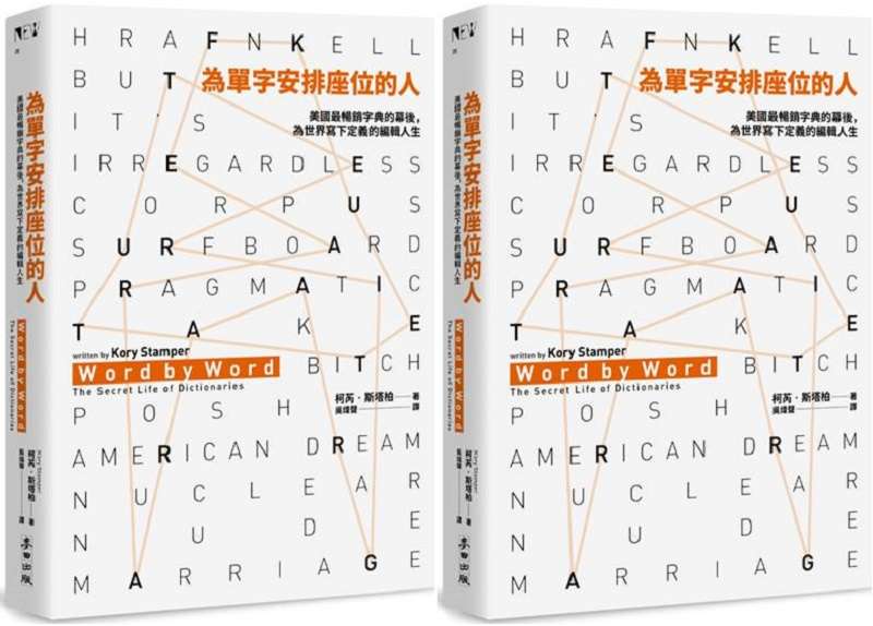 《為單字安排座位的人》書封。(麥田出版提供) 《為單字安排座位的人》書封。(麥田出版提供)