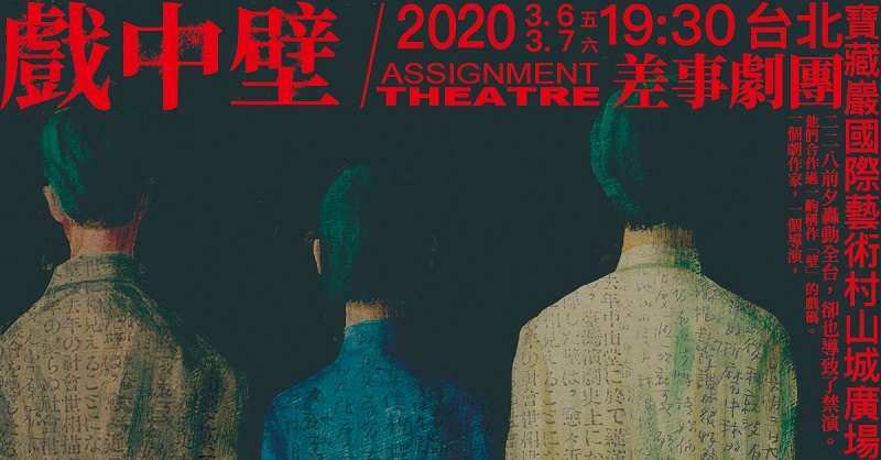 《戲中壁》海報。(作者鍾喬提供) 《戲中壁》海報。(作者鍾喬提供)